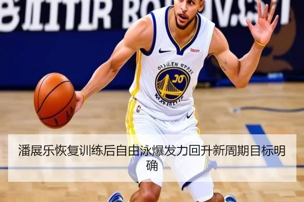 潘展乐恢复训练后自由泳爆发力回升新周期目标明确 - xingkong.com