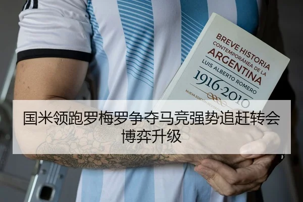 国米领跑罗梅罗争夺马竞强势追赶转会博弈升级 - xingkong.com
