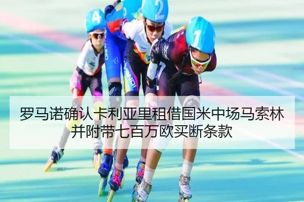 罗马诺确认卡利亚里租借国米中场马索林并附带七百万欧买断条款 - xingkong.com