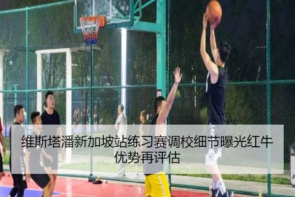 维斯塔潘新加坡站练习赛调校细节曝光红牛优势再评估 - xingkong.com